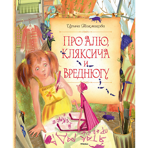 

Про Алю, Кляксича и Вреднюгу, И. Токмакова