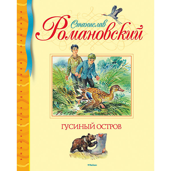 

Гусиный остров, С.Т. Романовский