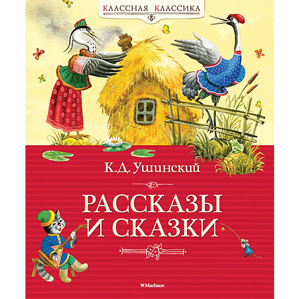 

Рассказы и сказки, К.Д. Ушинский