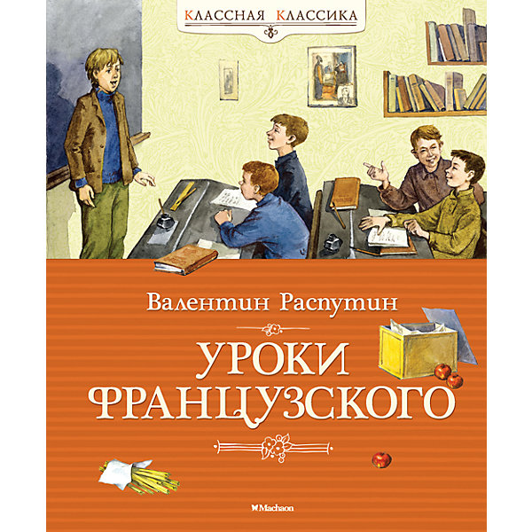 фото Уроки французского, В.Г. Распутин Махаон