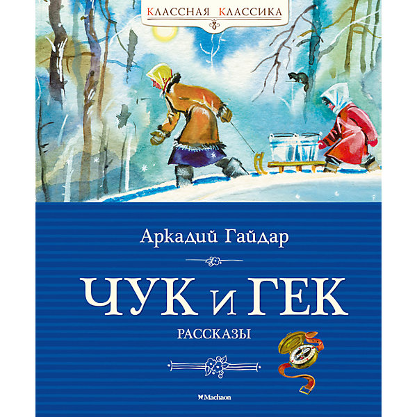 

Сборник рассказов "Чук и Гек", Аркадий Гайдар