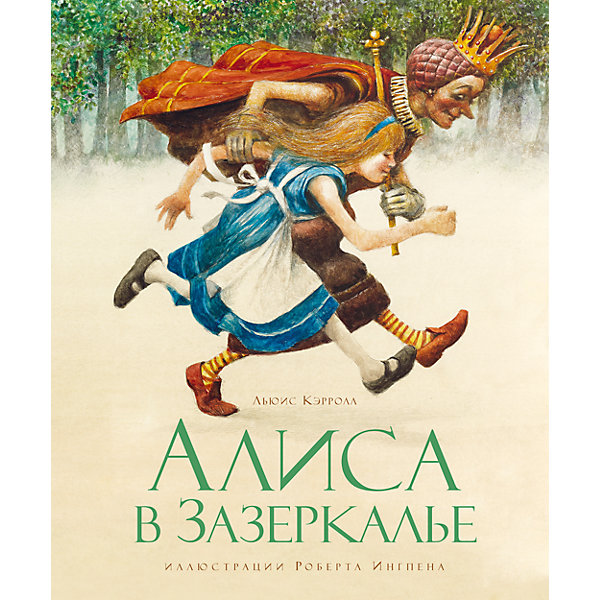 Махаон Алиса в Зазеркалье, Л. Кэрролл (ил. Р. Ингпен)