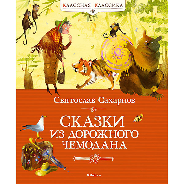 

Сказки из дорожного чемодана, С.В. Сахарнов