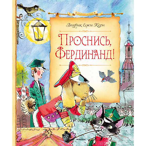 

Проснись, Фердинанд! Л.Е. Керн