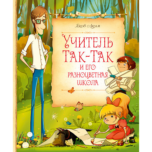 

Учитель Так-Так и его разноцветная школа, Яков Аким