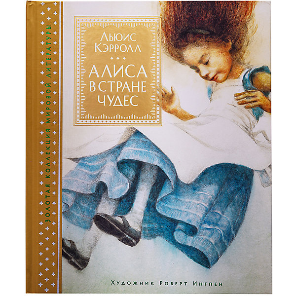 

Алиса в Стране чудес, Л. Кэрролл (ил. Р. Ингпен, Алиса в Стране чудес, Л. Кэрролл (ил. Р. Ингпен)