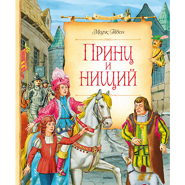 

Принц и нищий, М. Твен