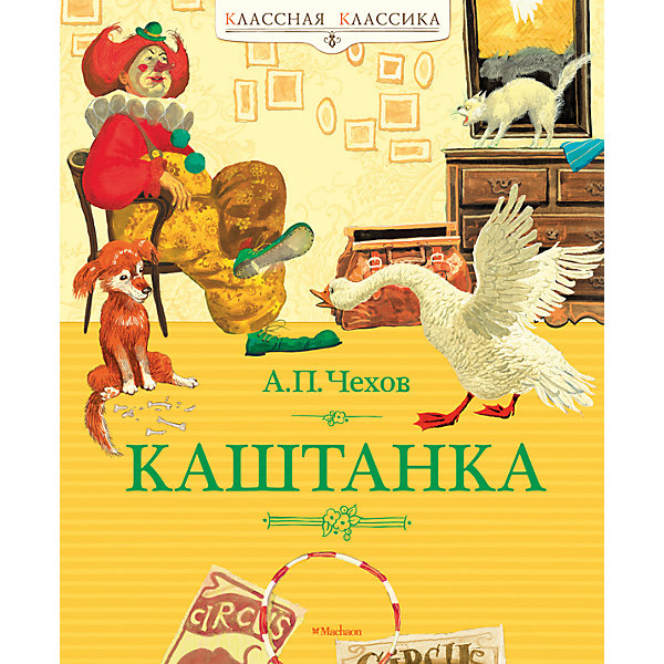 Фото книги каштанка чехов