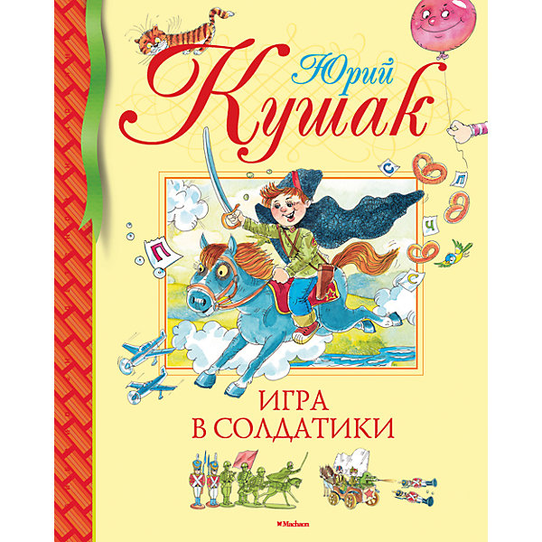 

Сборник стихов "Игра в солдатики", Юрий Кушак