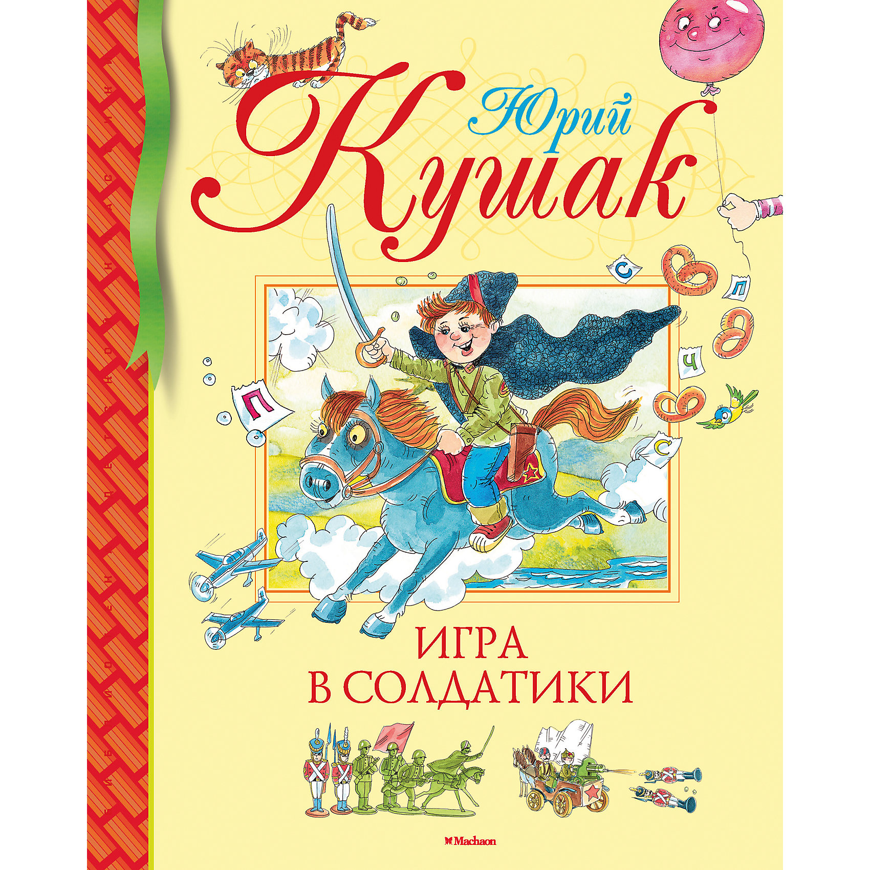 фото Сборник стихов "Игра в солдатики", Юрий Кушак Махаон