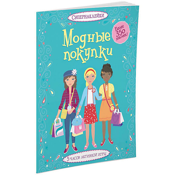 

Модные покупки, Супернаклейки