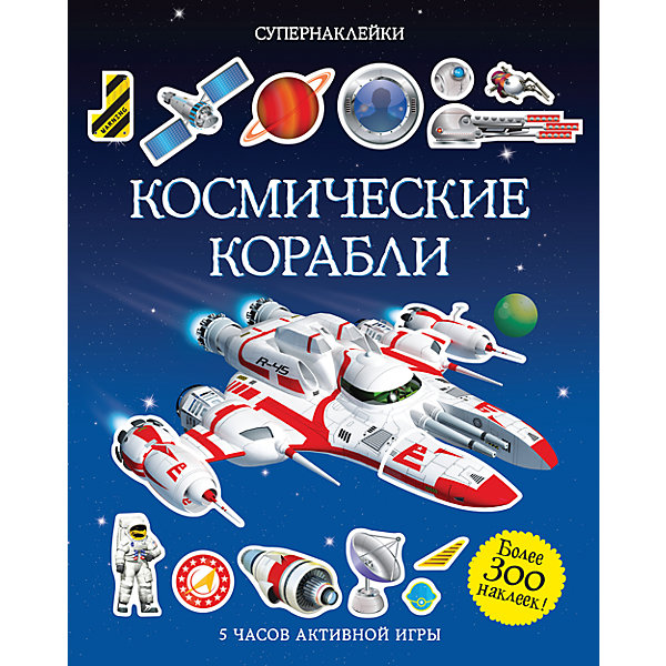 

Космические корабли, Супернаклейки