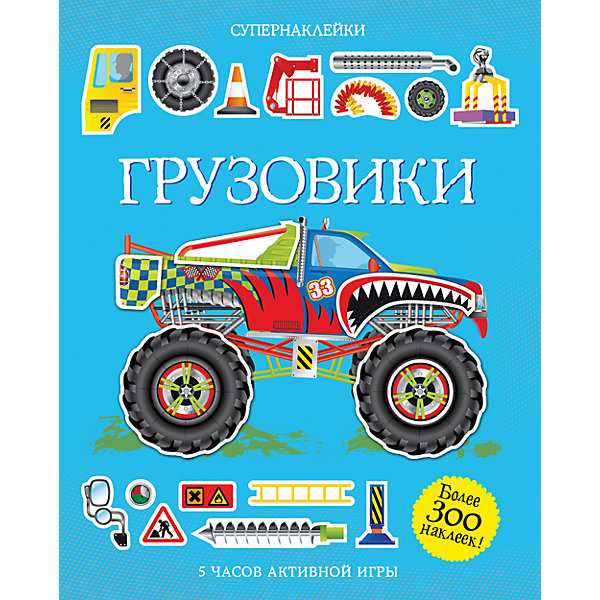 

Грузовики, Супернаклейки