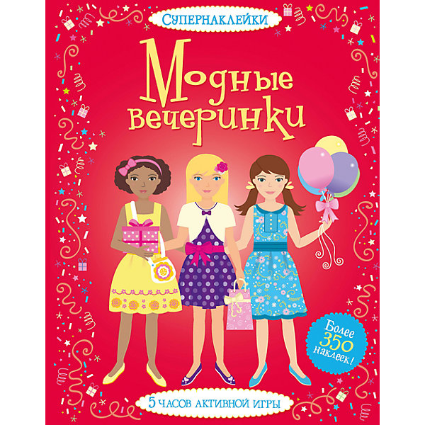 

Модные вечеринки, Супернаклейки
