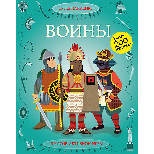 

Воины, Супернаклейки