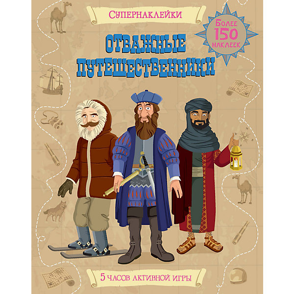 

Отважные путешественники, Супернаклейки