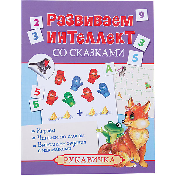 

Комплект 2. Развиваем интеллект со сказками