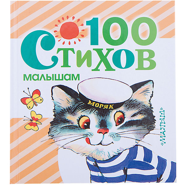 

100 стихов малышам