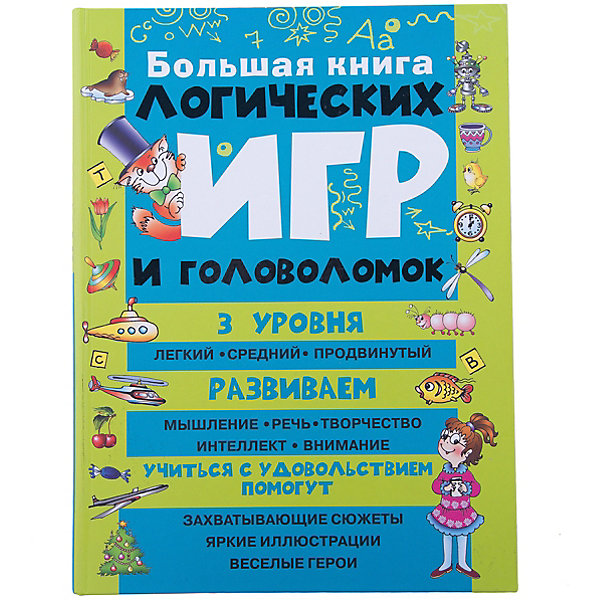 

Большая книга логических игр и головоломок
