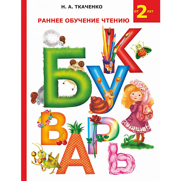 

Раннее обучение чтению. Букварь