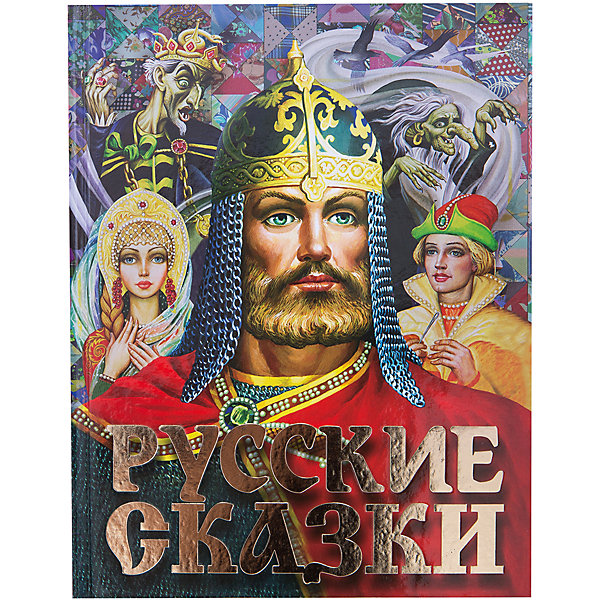 

Русские сказки (Богатырь)