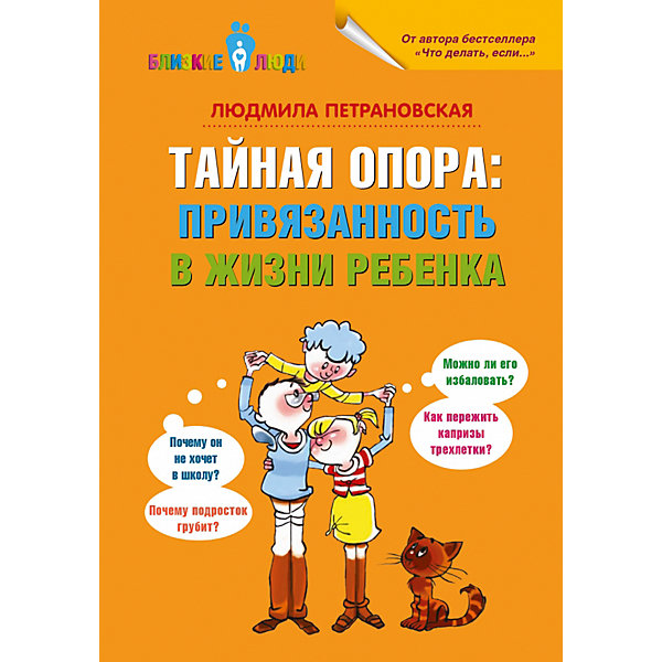 Малыш Тайная опора: привязанность в жизни ребенка