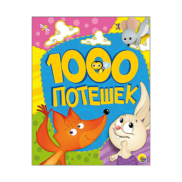 

1000 потешек