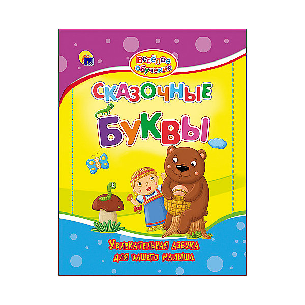 

Весёлое обучение, Сказочные буквы