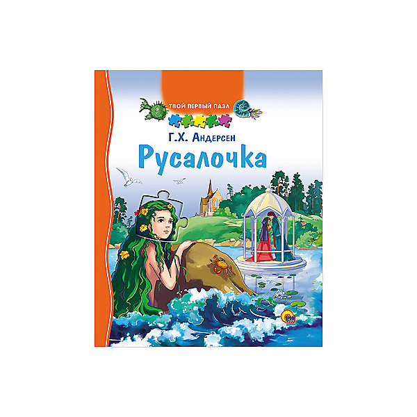

Твой первый пазл. Русалочка