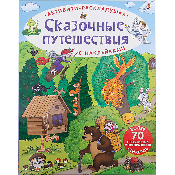 

Активити-раскладушка "Сказочные путешествия"