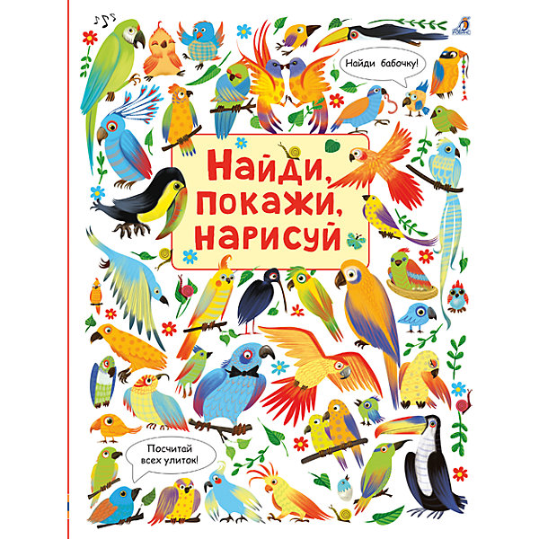 фото Развивающая книга "Найди, покажи, нарисуй" Робинс