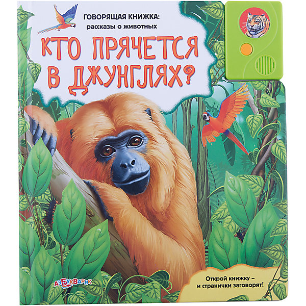 

Книга со звуковым модулем "Кто прячется в джунглях"