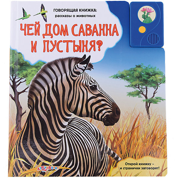 

Чей дом саванна и пустыня, Чей дом саванна и пустыня