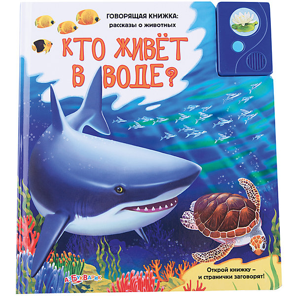 

Книга со звуковым модулем "Кто живет в воде"