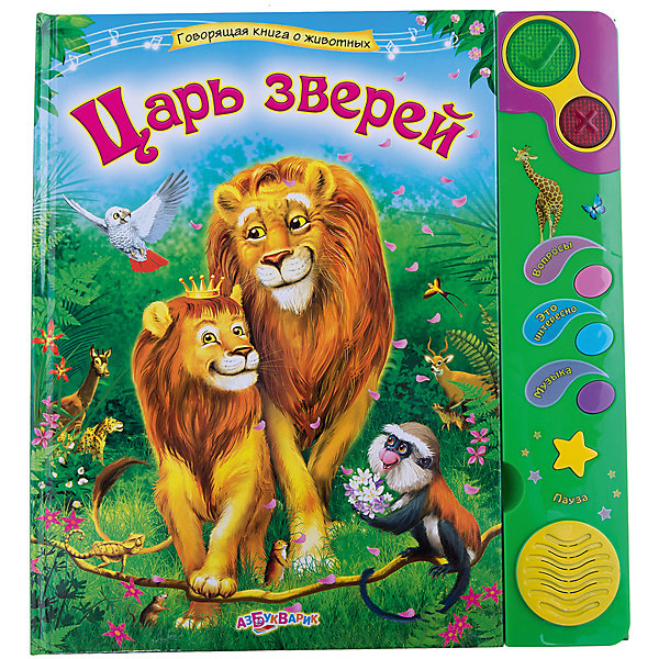 

Книга со звуковым модулем "Царь зверей"
