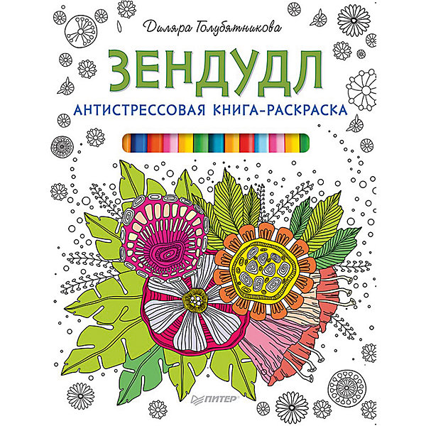 

Антистрессовая книга-раскраска "Зендудл"