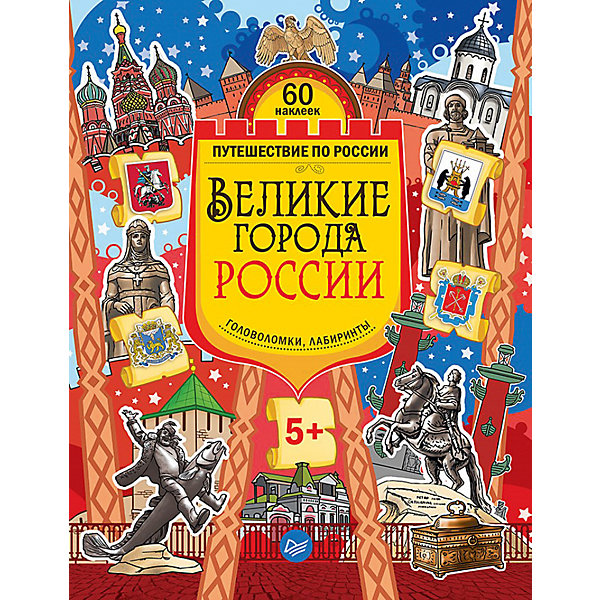 

Книга с наклейками и заданиями "Великие города России.