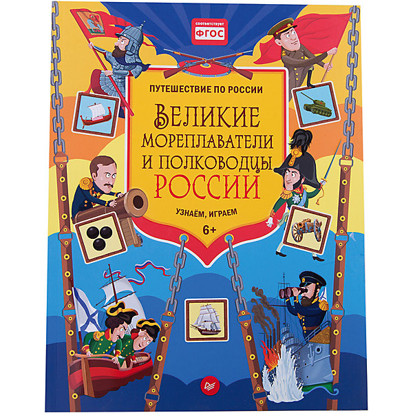 

Великие мореплаватели и полководцы России. Узнаём, играем