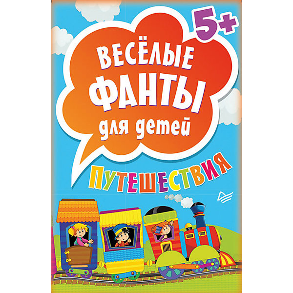 

Весёлые фанты для детей. Путешествия (45 карточек)