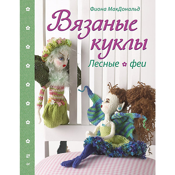 

Вязаные куклы. Лесные феи