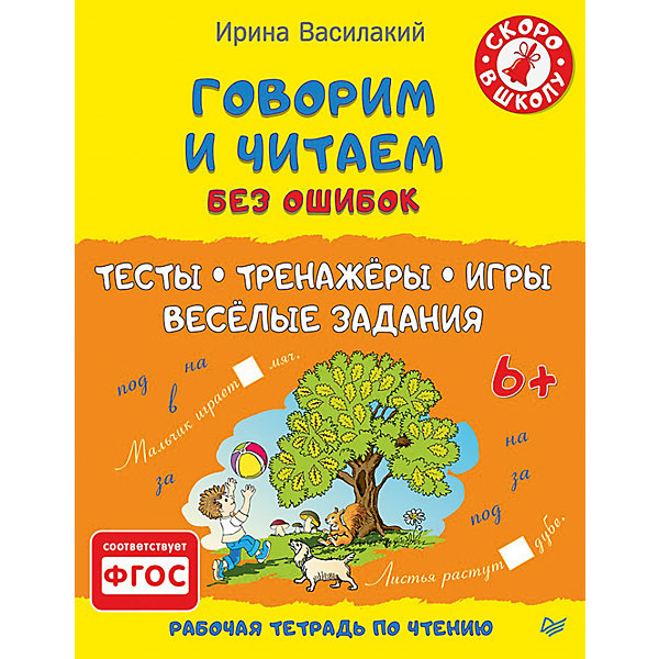 

Говорим и читаем без ошибок. Тесты, тренажёры, игры, весёлые задания