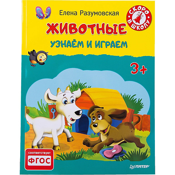 

Животные. Узнаём и играем