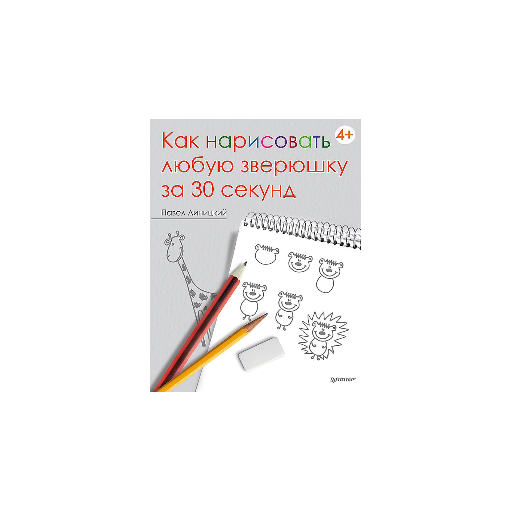 Как нарисовать любую зверюшку за 30 секунд