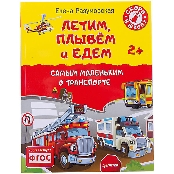 

Летим, плывём и едем. Самым маленьким о транспорте