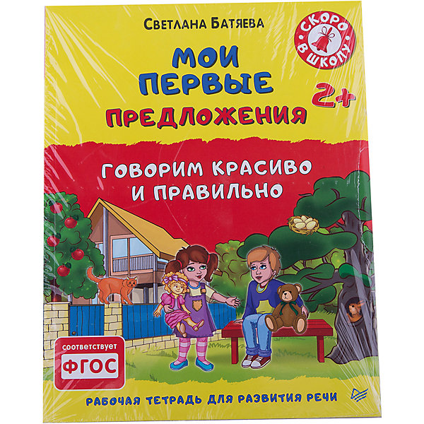 

Рабочая тетрадь для развития речи "Мои первые предложения"