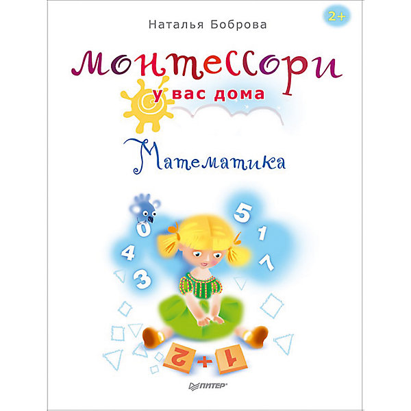 

Монтессори у вас дома. Математика