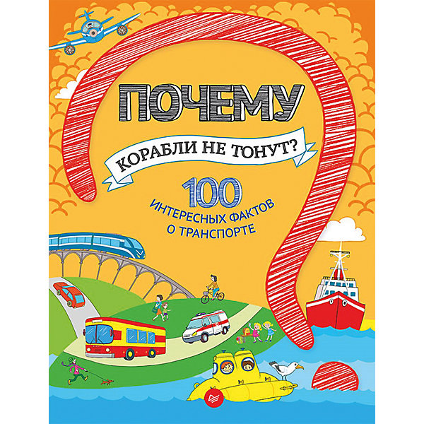 

Почему корабли не тонут? 100 интересных фактов о транспорте