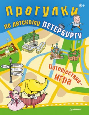 Санкт Петербург Для Детей Книга Купить