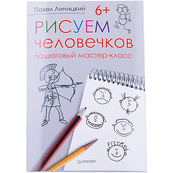 

Рисуем человечков: пошаговый мастер-класс