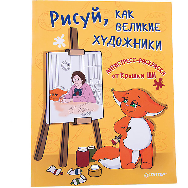 

Антистресс-раскраска от Крошки Ши "Рисуй, как великие художники, Антистресс-раскраска от Крошки Ши "Рисуй, как великие художники"